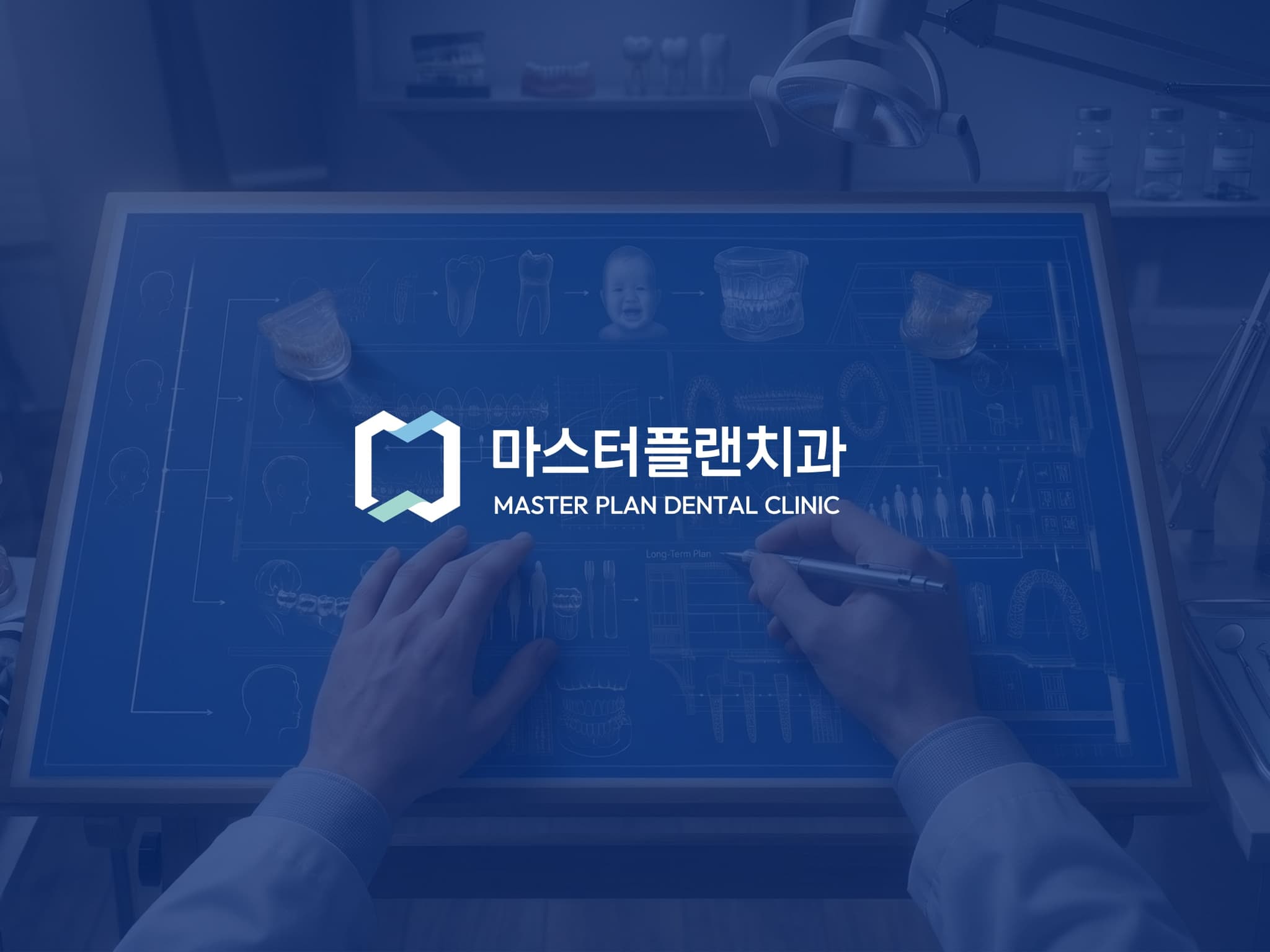 마스터플랜치과의원