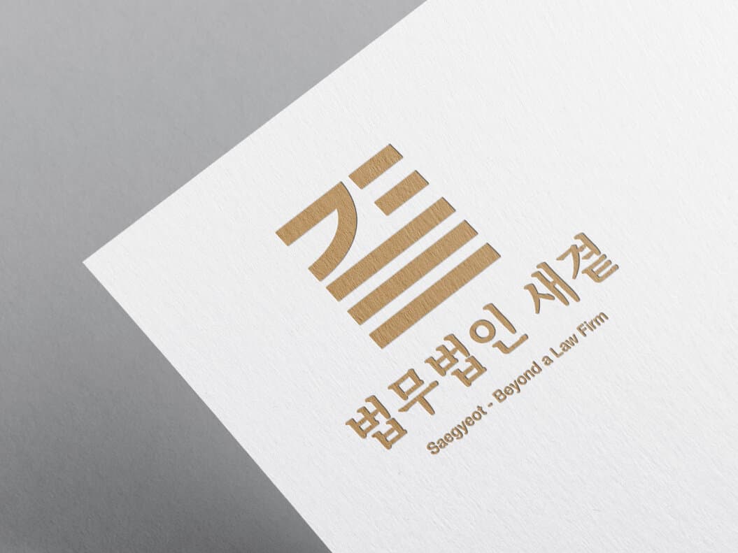 법무법인 새곁