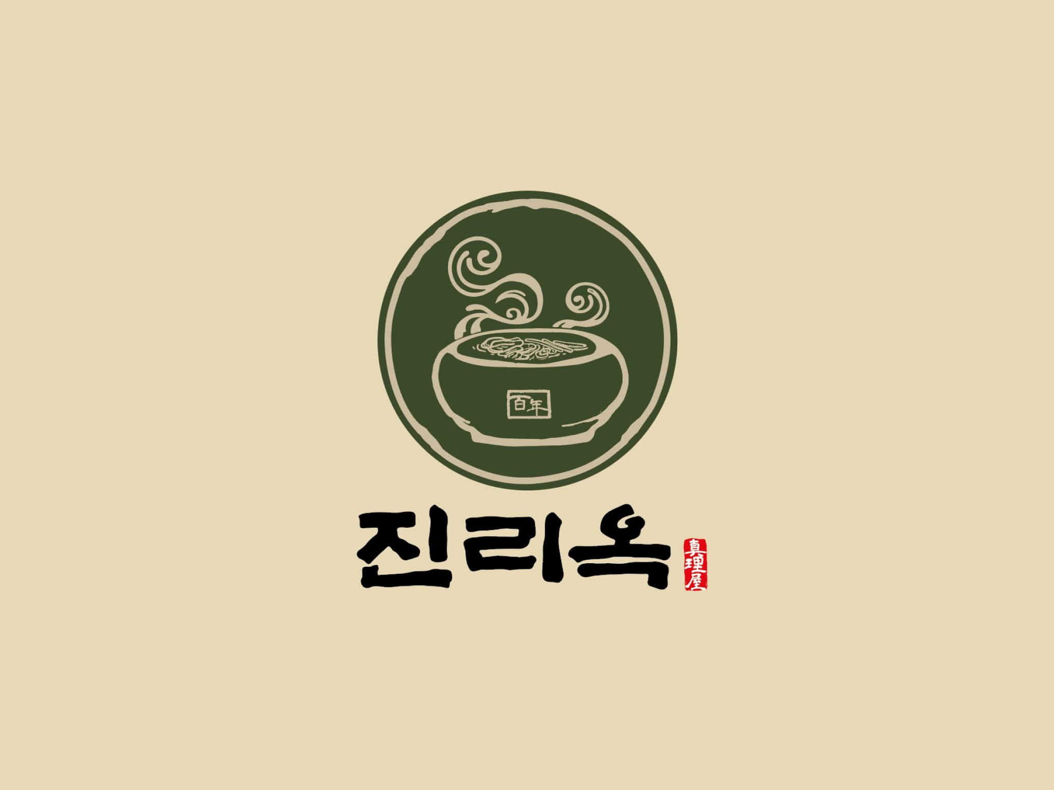 진리옥